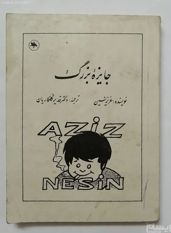 جایزه بزرگ _ عزیز نسین _ قدیر گلکاریان