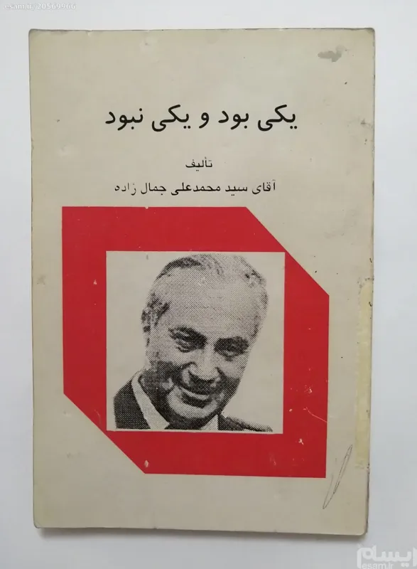 یکی بود و یکی نبود سید محمد علی جمال زاده