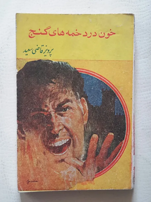 خون در دخمه های گنج پرویز قاضی سعید
