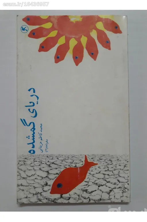 دریای گمشده محمد کاظم مزینانی