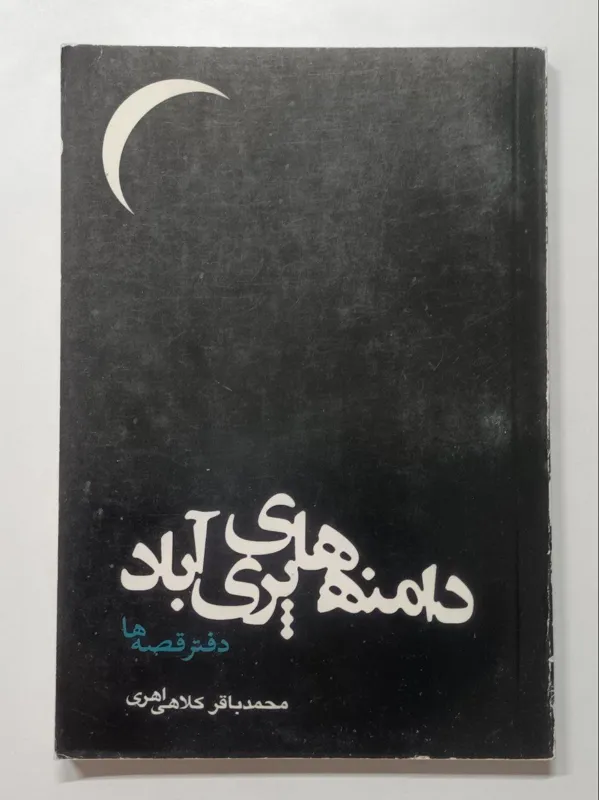 دامنه های پری آباد محمد باقر کلاهی اهری