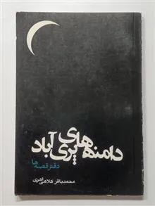 دامنه