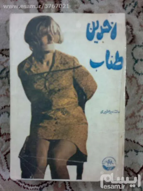 آخرین طناب امیر عشیری معرفت
