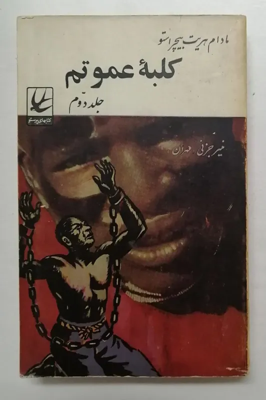 کلبه عمو تم (جلد دوم) _ هریت بیچر استو _ پرستو