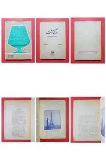 سرگذشت