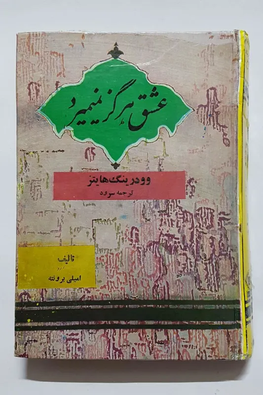 عشق هرگز نمیمیرد _ امیلی برونته _ سرود