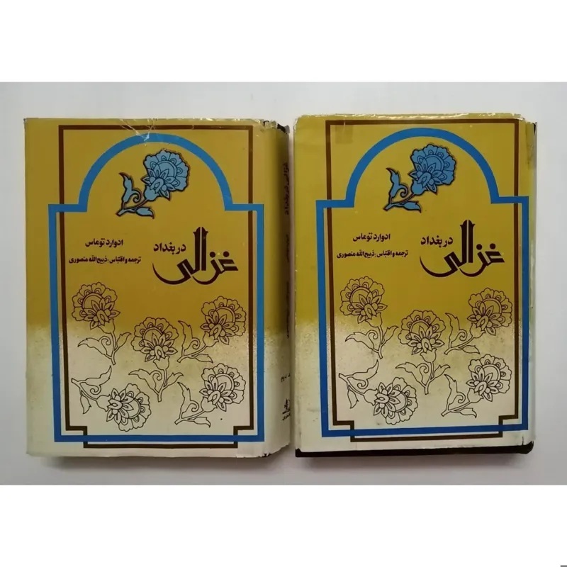 غزالی در بغداد (دو جلدی) _ ادوارد توماس _ منصوری