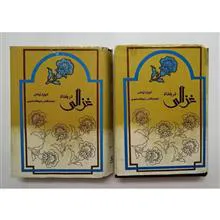 غزالی
