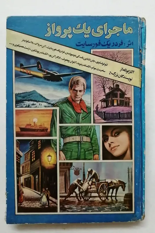 ماجرای یک پرواز _ فردریک فورسایت _ پورانفر