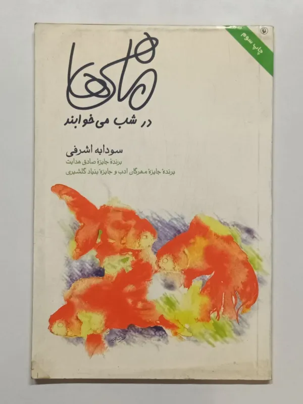 ماهیها در شب میخوابند سودابه اشرفی