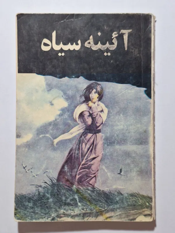 آئینه سیاه داستان