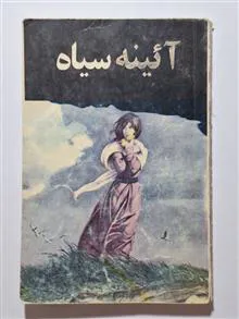 آئینه