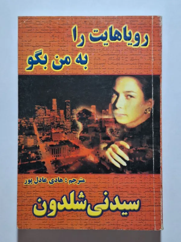 رویاهات را به من بگو سیدنی شلدون عادلپو