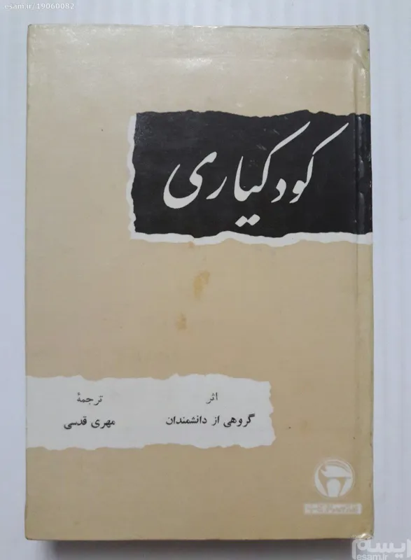 کودکیاری گروهی از دانشمندان بنگاه