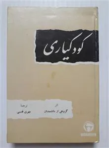 کودکیاری