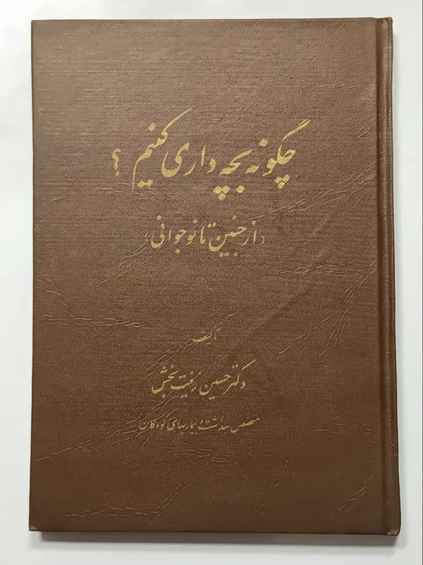 چگونه بچه داری کنیم از جنین تا نوجوانی زینت بخش