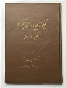 چگونه