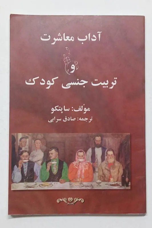 آداب معاشرت و تربیت جنسی کودک ساپتکو