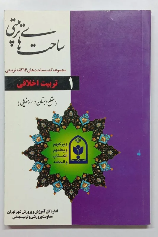 تربیت اخلاقی (ویژه دوره های ابتدایی و راهنمایی)
