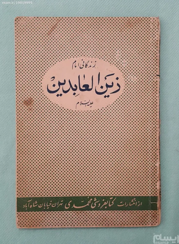 زندگانی امام زین العابدین (ع) - عبدالعزیز سیدالاهل