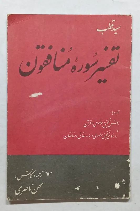 تفسیر سوره منافقون سید قطب ناصری
