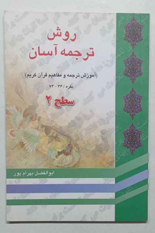 روش ترجمه آسان قرآن کریم بهرام پور