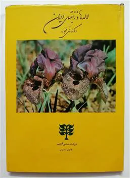 لاله ها و زنبقهای ایرانی و گونه های مجاور پروند