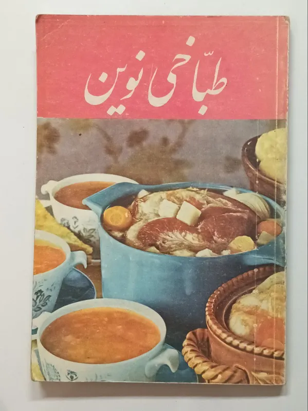 طباخی نوین - طاهره