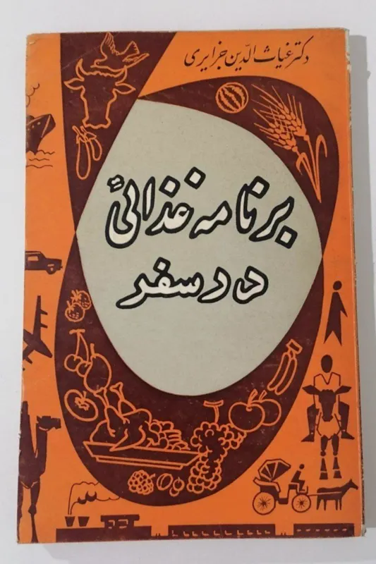 برنامه غذایی در سفر - دکتر غیاث الدین جزایری