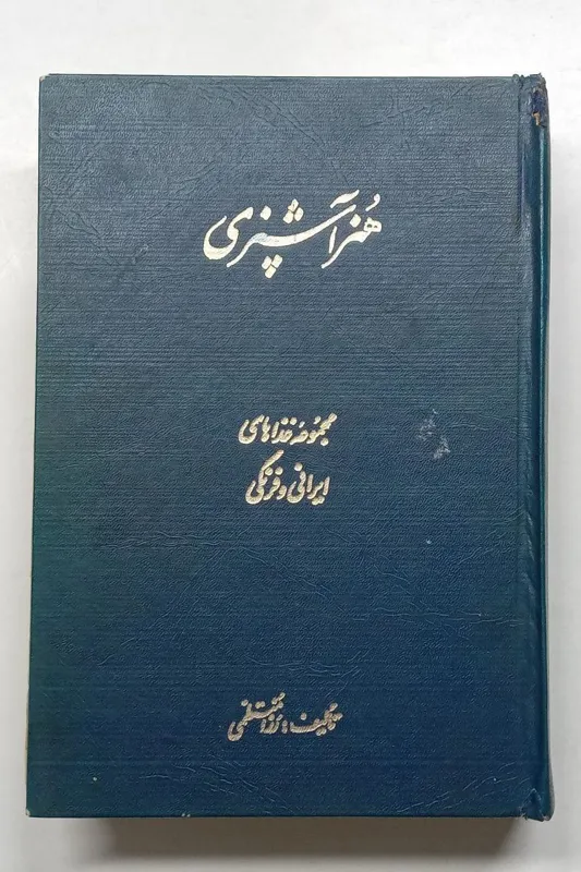 هنر آشپزی مجموعه غذاهای ایرانی و فرنگی مُنتظمی