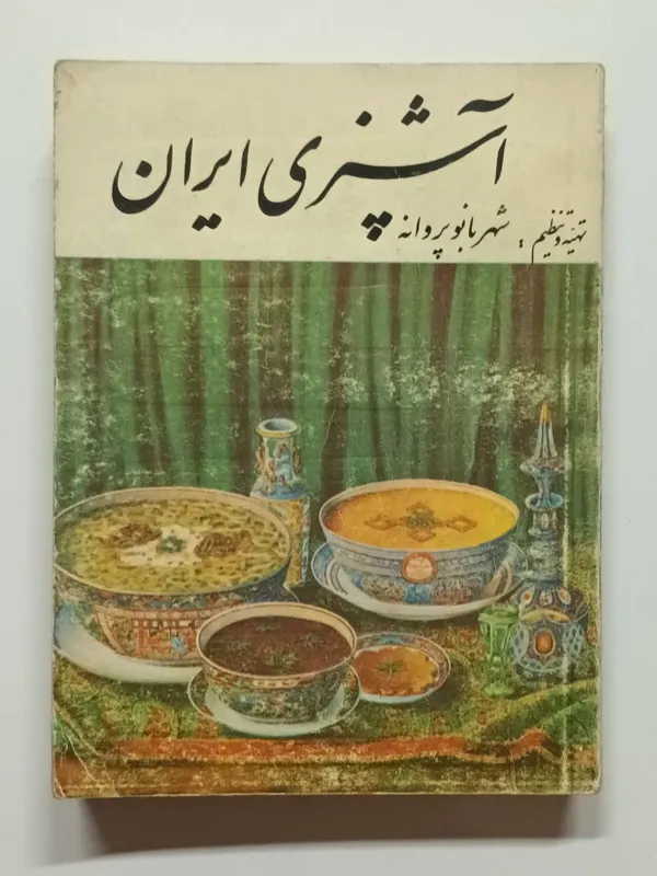 آشپزی ایران شهربانو پروانه