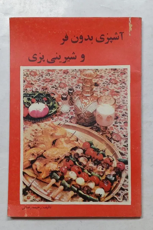 آشپزی بدون فر و شیرینی پزی رحیمه رضائی