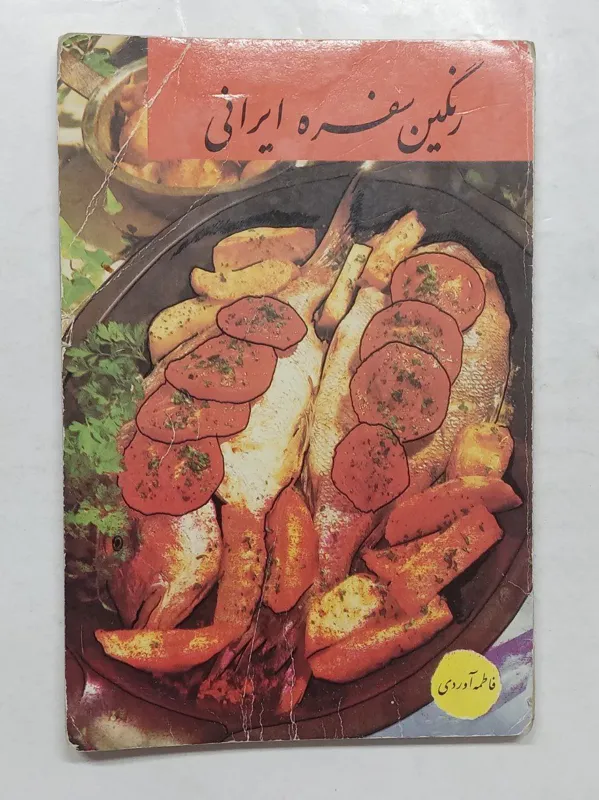 رنگین سفره ایرانی فاطمه آوردی