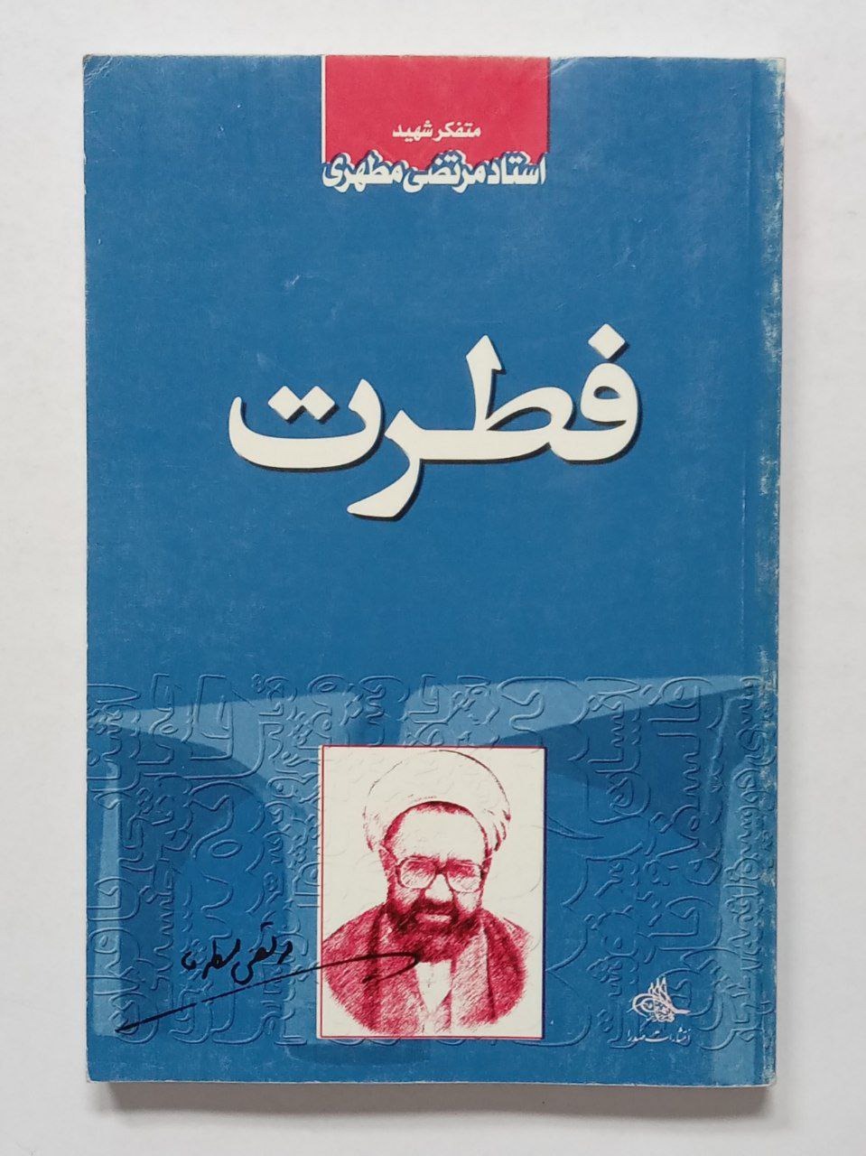 فطرت - مرتضی مطهری