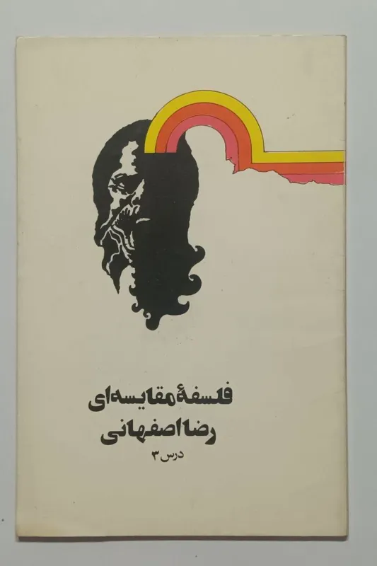فلسفه مقایسه ای رضا اصفهانی
