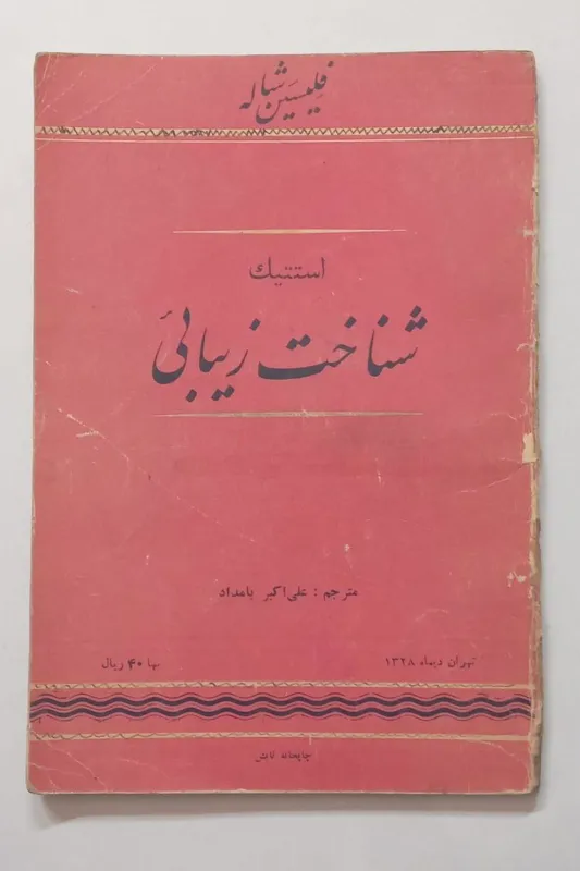 استتیک شناخت زیبائی شاله