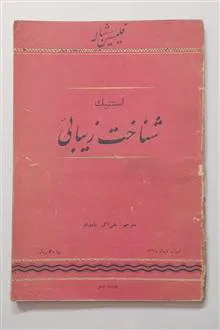 استتیک