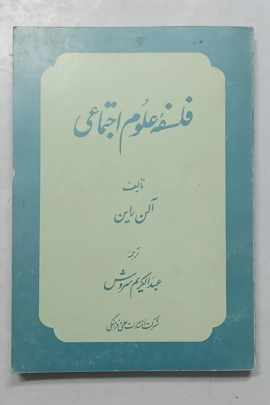 فلسفه علوم اجتماعی آلن راین سروش