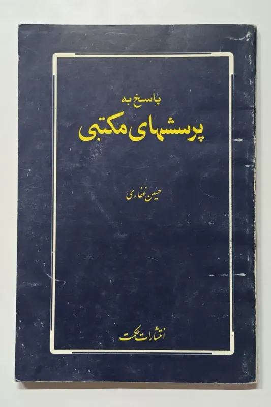 پاسخ به پرسشهای مکتبی حسین غفاری