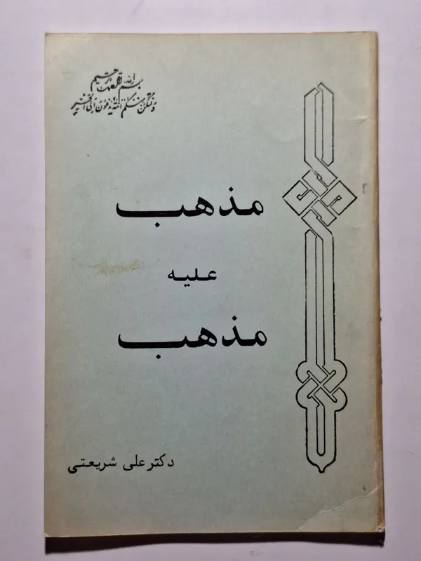 مذهب علیه مذهب علی اللهیاری
