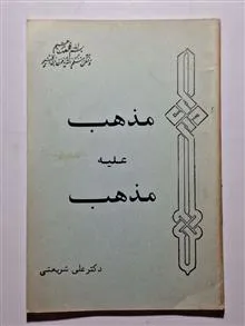 مذهب