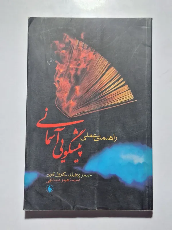 راهنمای عملی پیشگویی آسمانی ردفیلد آدرین