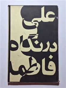 علی