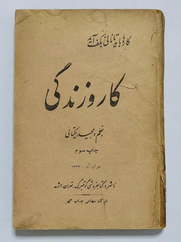 کار و زندگی - مجید یکتایی