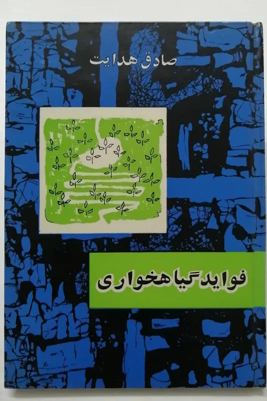 فواید گیاهخواری _ صادق هدایت