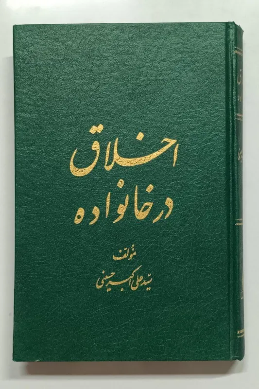 اخلاق در خانواده (جلد اول) - حسینی