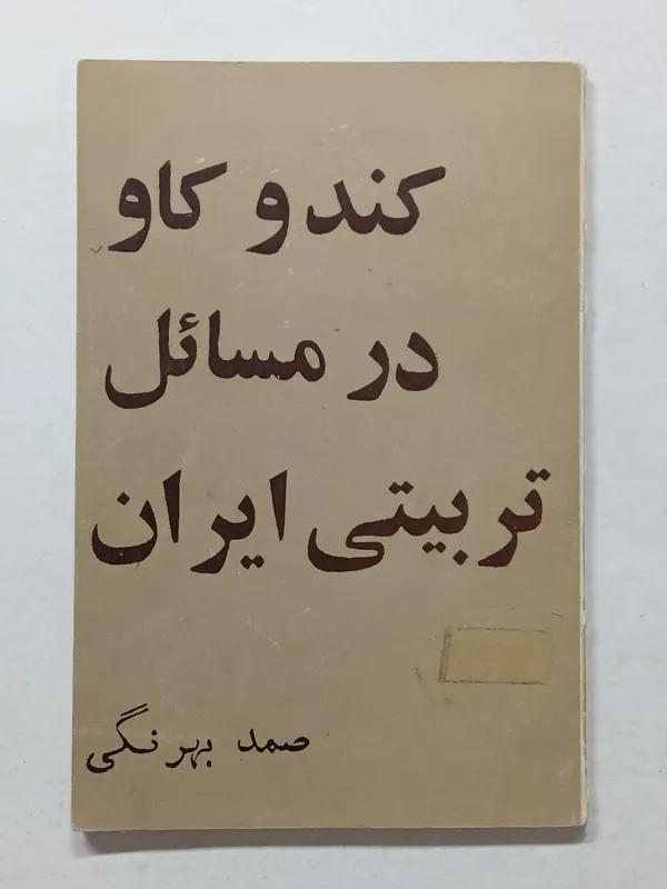 کند و کاو در مسائل تربیتی ایران صمد بهرنگی