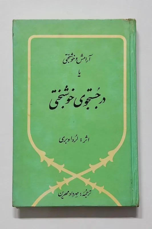 آرامش و خوشبختی یا در جستجوی... اوبری مهرین