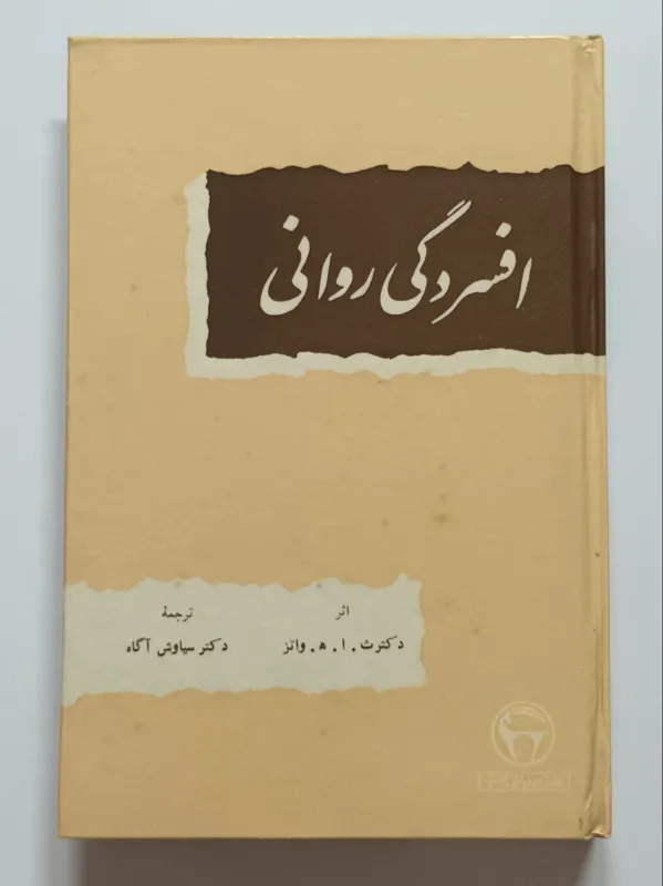 افسردگی رواتی دکتر ث. ا. ه. واتز آگاه بنگاه