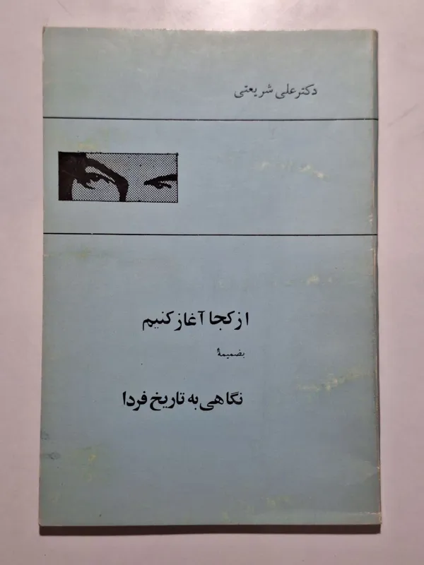 از کجا آغاز کنیم دکتر علی شریعتی